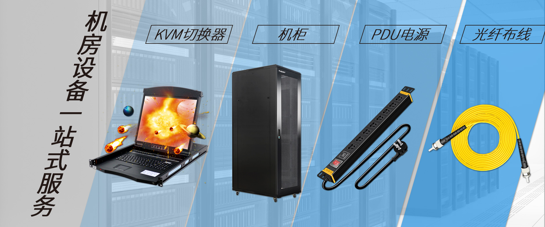 麥森特機房設備一站購齊,機柜,kvm切換器,pdu電源,光纖跳線一站購齊