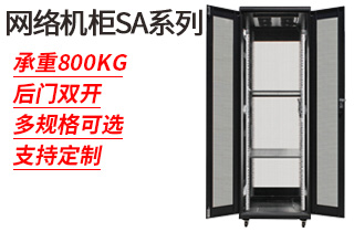 網絡機柜SA系列_網絡機柜 網絡機柜SA系列_網絡機柜