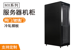 服務器機柜MX系列_服務器機柜規格 服務器機柜MX系列_服務器機柜規格