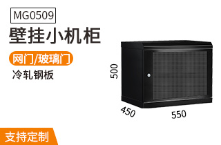 MG0509壁掛機柜9u機柜 MG0509壁掛機柜9u機柜
