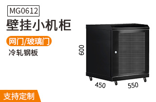 MG0612壁掛機柜12U機柜標準19英寸安裝 MG0612壁掛機柜12U機柜標準19英寸安裝