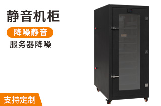 靜音機柜-麥森特智能靜音機柜產品 靜音機柜-麥森特智能靜音機柜產品