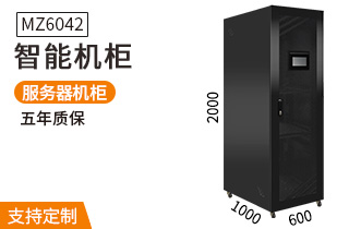 MZ-6042【2米高42u】智能機柜 MZ-6042【2米高42u】智能機柜