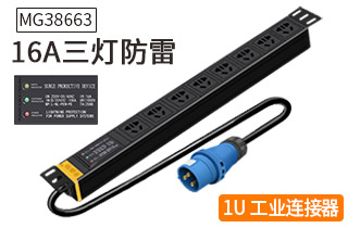MG38663麥森特16A三燈防雷PDU MG38663麥森特16A三燈防雷PDU