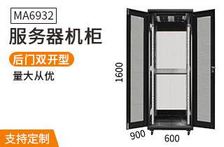 MA-6932服務器機柜32U900深機柜 MA-6932服務器機柜32U900深機柜