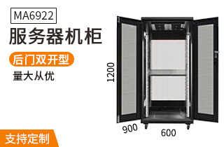 MA-6922服務器機柜22U高900深機柜 MA-6922服務器機柜22U高900深機柜