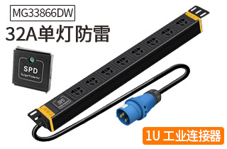 MG33866DW單燈防雷32A8位PDU MG33866DW單燈防雷32A8位PDU