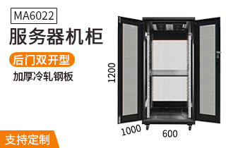 MA-6022服務器機柜22U高1000深 MA-6022服務器機柜22U高1000深