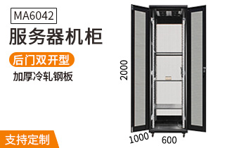 MA6042服務器機柜600寬1000深42U高 MA6042服務器機柜600寬1000深42U高