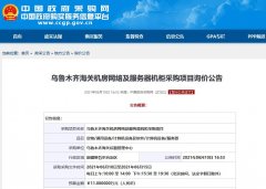 烏魯木齊海關(guān)機(jī)房網(wǎng)絡(luò)及服務(wù)器機(jī)柜項(xiàng)目 烏魯木齊海關(guān)機(jī)房網(wǎng)絡(luò)及服務(wù)器機(jī)柜項(xiàng)目