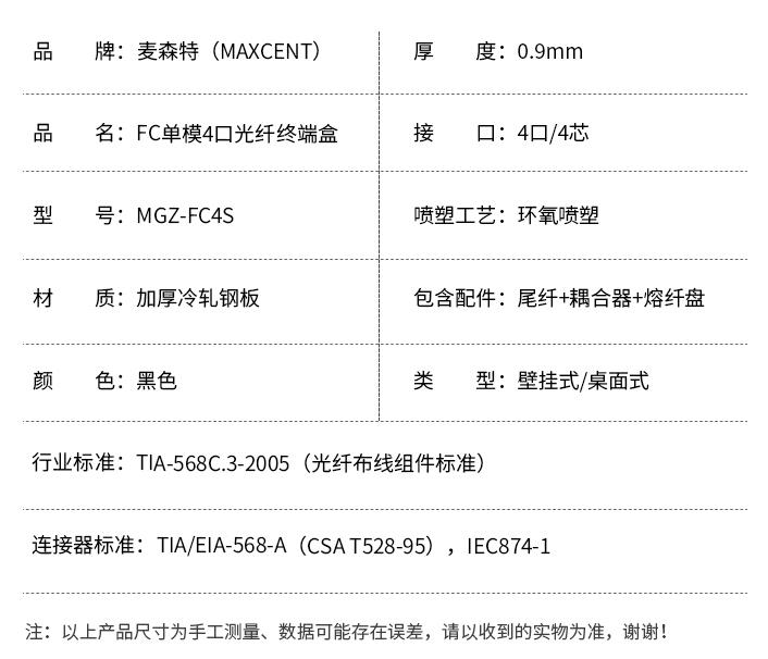 FC接口光纖終端盒4口單模4芯MGZ-FC4S，麥森特（MAXCENT）光纖終端盒規格參數